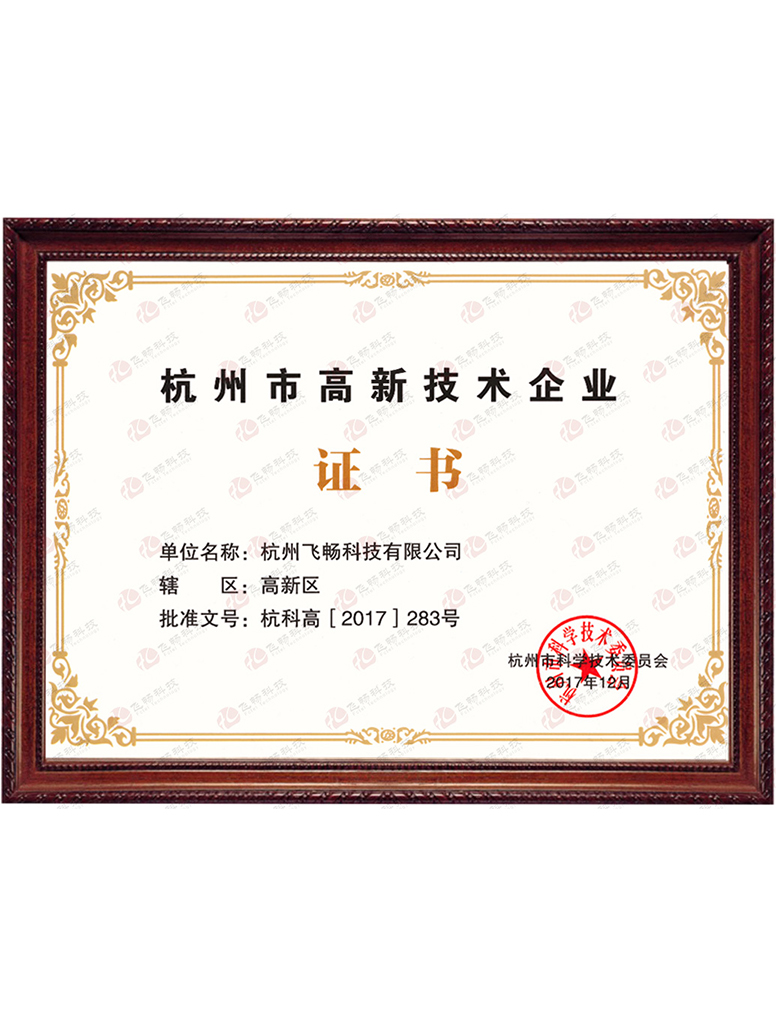 青青草视频免费在线观看科技-杭州市高新技术企业证书